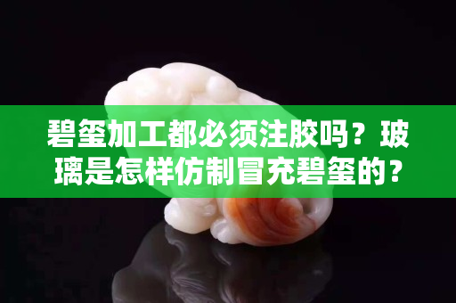 碧玺加工都必须注胶吗？玻璃是怎样仿制冒充碧玺的？