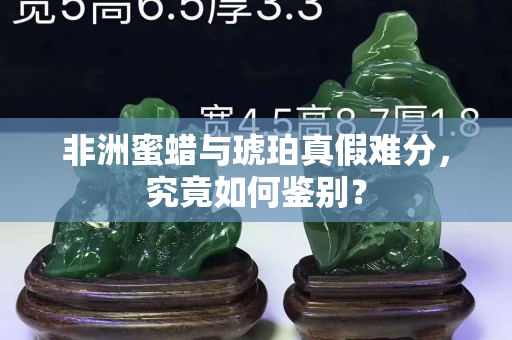 非洲蜜蜡与琥珀真假难分，究竟如何鉴别？