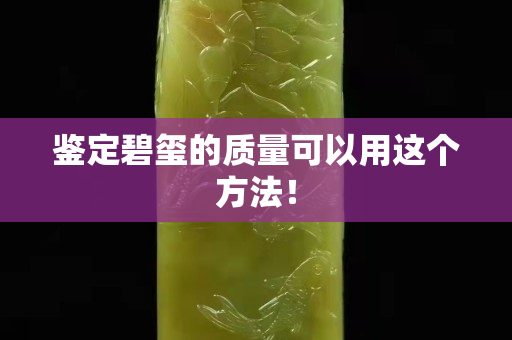 鉴定碧玺的质量可以用这个方法！