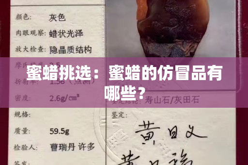 蜜蜡挑选：蜜蜡的仿冒品有哪些？