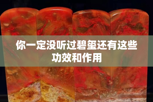 你一定没听过碧玺还有这些功效和作用