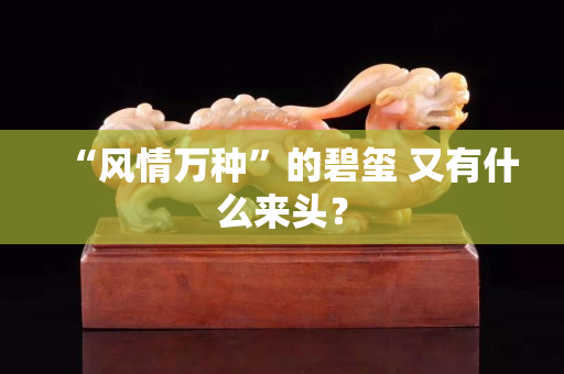 “风情万种”的碧玺 又有什么来头？