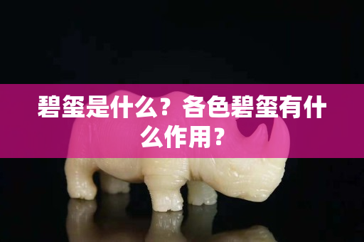 碧玺是什么？各色碧玺有什么作用？