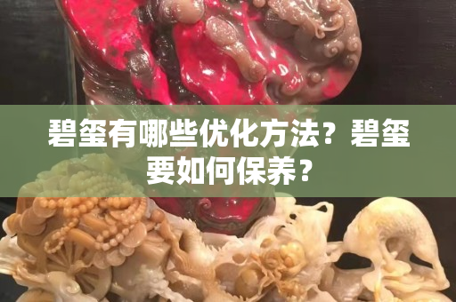 碧玺有哪些优化方法？碧玺要如何保养？