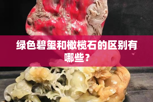 绿色碧玺和橄榄石的区别有哪些？