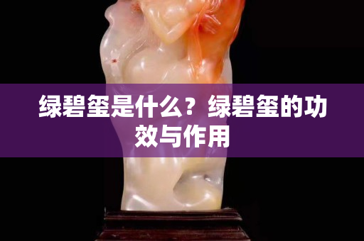 绿碧玺是什么？绿碧玺的功效与作用