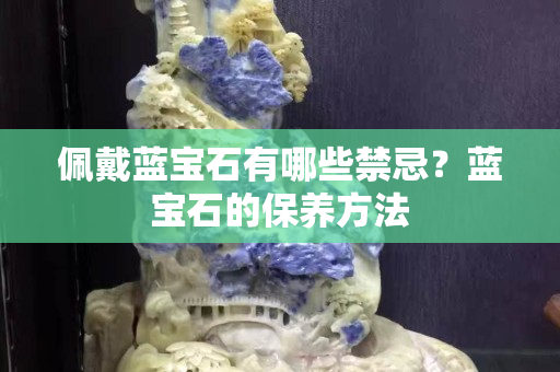 佩戴蓝宝石有哪些禁忌？蓝宝石的保养方法