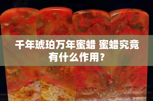 千年琥珀万年蜜蜡 蜜蜡究竟有什么作用？