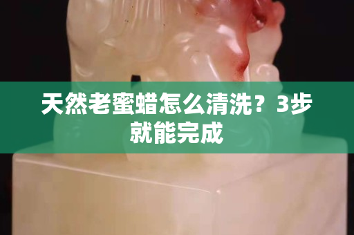 天然老蜜蜡怎么清洗？3步就能完成