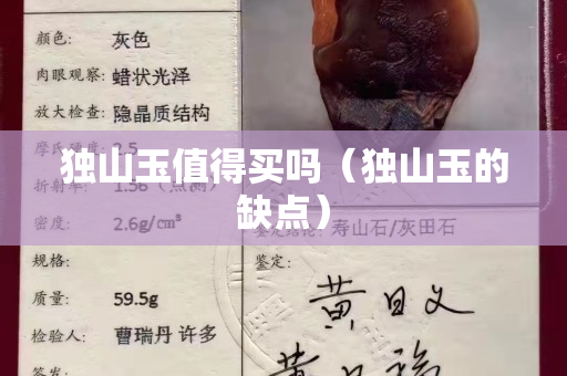 独山玉值得买吗（独山玉的缺点）