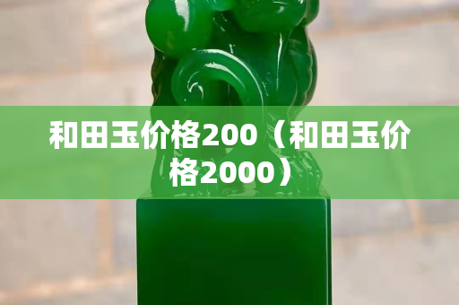 和田玉价格200（和田玉价格2000）