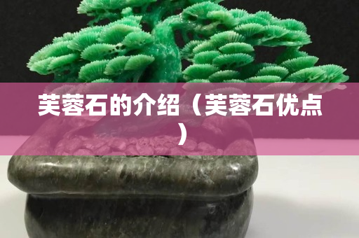 芙蓉石的介绍（芙蓉石优点）