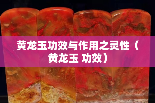 黄龙玉功效与作用之灵性（黄龙玉 功效）