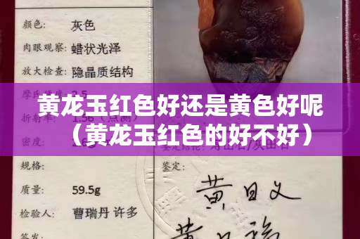 黄龙玉红色好还是黄色好呢（黄龙玉红色的好不好）