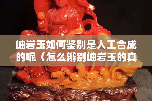 岫岩玉如何鉴别是人工合成的呢（怎么辨别岫岩玉的真假纯度）