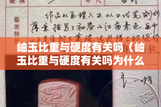 岫玉比重与硬度有关吗（岫玉比重与硬度有关吗为什么）