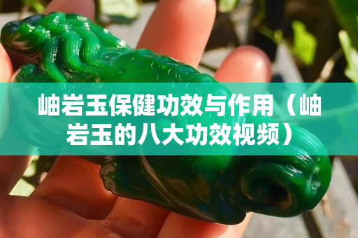 岫岩玉保健功效与作用（岫岩玉的八大功效视频）