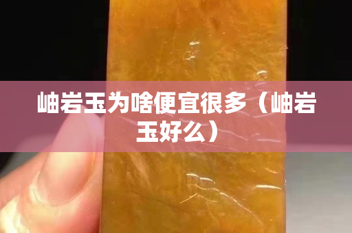 岫岩玉为啥便宜很多（岫岩玉好么）