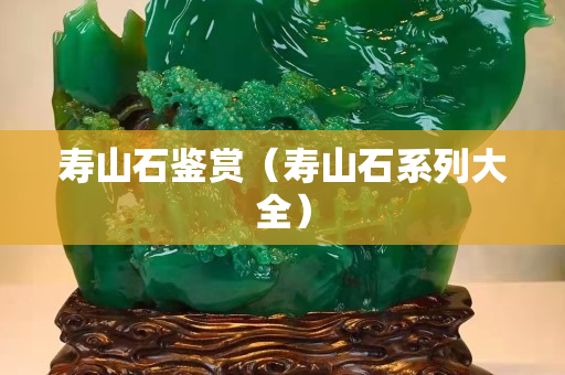 寿山石鉴赏（寿山石系列大全）