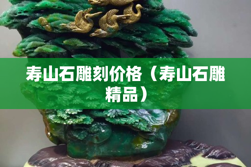 寿山石雕刻价格（寿山石雕精品）