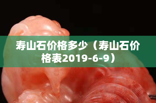 寿山石价格多少（寿山石价格表2019-6-9）