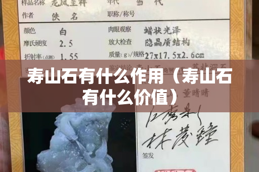 寿山石有什么作用（寿山石有什么价值）