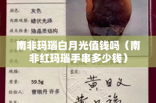 南非玛瑙白月光值钱吗（南非红玛瑙手串多少钱）