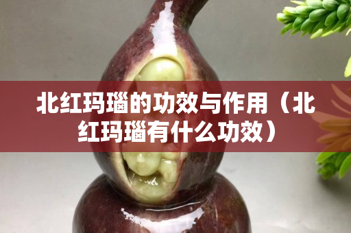 北红玛瑙的功效与作用（北红玛瑙有什么功效）