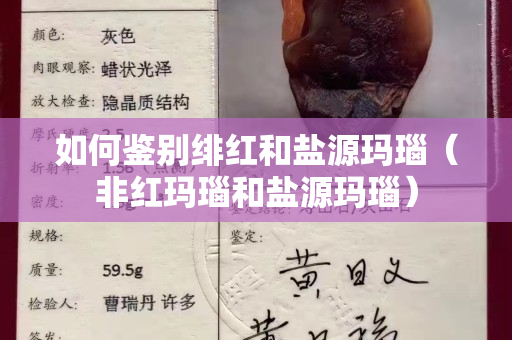 如何鉴别绯红和盐源玛瑙（非红玛瑙和盐源玛瑙）