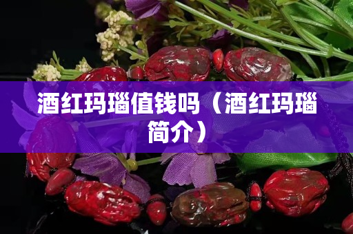 酒红玛瑙值钱吗（酒红玛瑙简介）