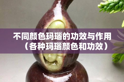 不同颜色玛瑙的功效与作用（各种玛瑙颜色和功效）