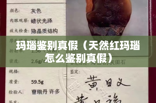 玛瑙鉴别真假（天然红玛瑙怎么鉴别真假）