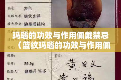 玛瑙的功效与作用佩戴禁忌（蓝纹玛瑙的功效与作用佩戴禁忌）