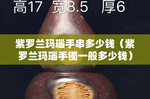 紫罗兰玛瑙手串多少钱（紫罗兰玛瑙手镯一般多少钱）