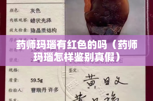 药师玛瑙有红色的吗（药师玛瑙怎样鉴别真假）