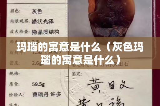 玛瑙的寓意是什么（灰色玛瑙的寓意是什么）