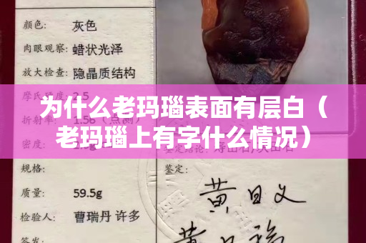 为什么老玛瑙表面有层白（老玛瑙上有字什么情况）