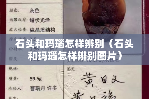 石头和玛瑙怎样辨别（石头和玛瑙怎样辨别图片）