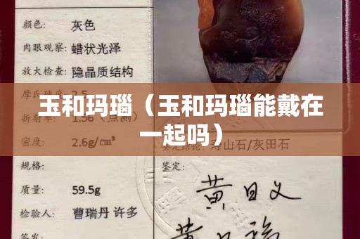 玉和玛瑙（玉和玛瑙能戴在一起吗）