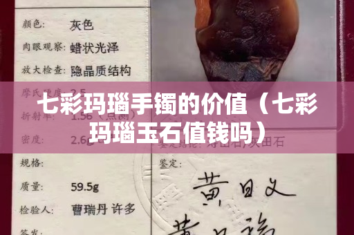 七彩玛瑙手镯的价值（七彩玛瑙玉石值钱吗）