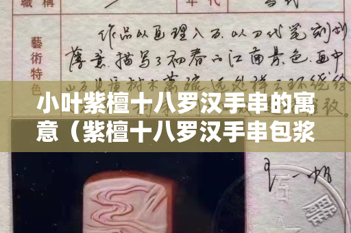 小叶紫檀十八罗汉手串的寓意（紫檀十八罗汉手串包浆）