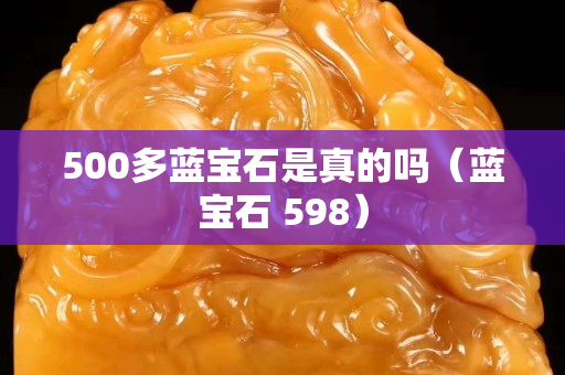 500多蓝宝石是真的吗（蓝宝石 598）