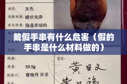 戴假手串有什么危害（假的手串是什么材料做的）