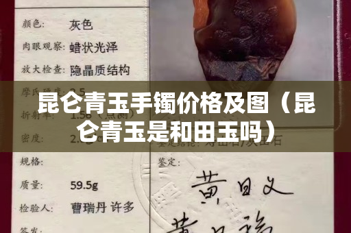 昆仑青玉手镯价格及图（昆仑青玉是和田玉吗）