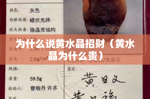 为什么说黄水晶招财（黄水晶为什么贵）