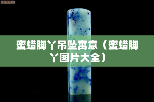 蜜蜡脚丫吊坠寓意（蜜蜡脚丫图片大全）