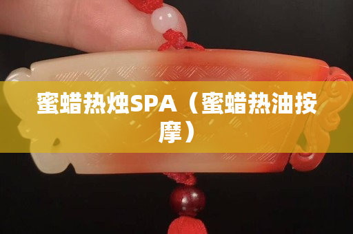 蜜蜡热烛SPA（蜜蜡热油按摩）