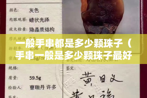 一般手串都是多少颗珠子（手串一般是多少颗珠子最好）