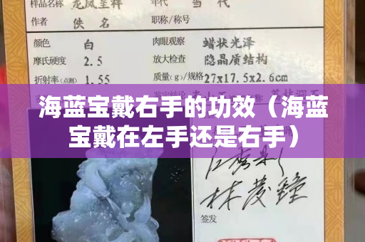 海蓝宝戴右手的功效（海蓝宝戴在左手还是右手）