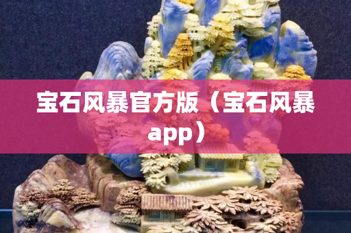 宝石风暴官方版（宝石风暴app）